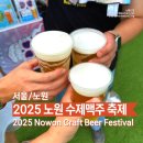태릉국제사격장 버스정류장(11146) | [서울/노원] 2025 노원수제맥주축제 – 여름밤 즐기는 꿀팁 🍺