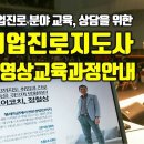 취업진로분야 교육,상담을 위한 취업진로지도사 동영상 교육과정 안내 이미지