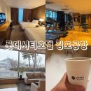 (주)호텔롯데 롯데시티호텔 김포공항 | 공항 5분컷 롯데시티호텔 김포공항 무료주차 꿀팁 아고다 환불불가 후기 설날공항몇시간전