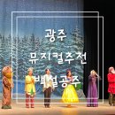 서구문화센터2층전시실 | 광주 백설공주 뮤지컬 보고온 후기 꿀팁 5.18 기념문화센터
