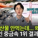 참치, 생선, 소금 때문에 중금속이 쌓인다? 아닙니다. 한국인 200명 검사 결과 중금속 1위 결과 공개. 독소 배출 하는 방법과 영 이미지