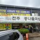 24시명품전주콩나물국밥 이미지