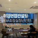 [대전스피치/대전면접컨설팅/위즈덤스피치] 국무조정실 국무총리비서실 청년 인턴 코칭 후기