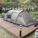 좌구산 캠핑공원 | 좌구산캠핑공원캠핑장 11번사이트 후기, 좌구산 오토캠핑장, 가을캠핑, 단풍캠핑 명소
