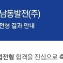 2025 한국남동발전 인턴 면접 후기