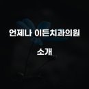 서울이든치과의원 이미지