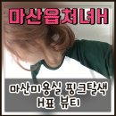 마산머리잘하는곳 핑크탈색후기