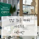 아드두르 | 전남 화순 신상카페 아드두르 내돈내산 후기