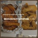 치요남치킨 오천원리문덕점 | 포항 오천 문덕 치킨 맛집 몽이두마리치킨 재주문 후기 내돈내산 리뷰