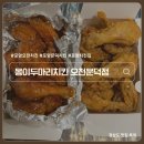 몽이두마리치킨 | 포항 오천 문덕 치킨 맛집 몽이두마리치킨 재주문 후기 내돈내산 리뷰