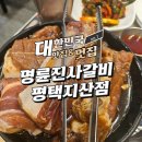 지산천로 | 평택 지산동 무제한 고기집 명륜진사갈비 평택지산점 솔직 후기