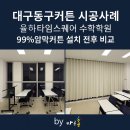 상업용 99 | 대구동구커튼 시공사례│율하타임스퀘어 수학학원 99%암막커튼 설치 후기