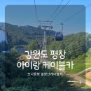 가족카정비 | 평창 모나용평 발왕산 케이블카 후기, 아이와 한여름에 다녀온 정상 스카이워크 전망대