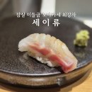 14.모아APT옆 | 잠실 가성비 미들급 오마카세 맛집 &#39;세이류&#39; 내돈내산 후기 스시종류 및 주차정보