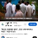 [국내이슈] 이번엔 중국이아니고 인도 바이러스다 ㅋㅋㅋㅋ 이미지