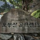 오봉산 골프랜드 이미지