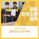 왕궁중학교 | 언어 약속 만들기/ 삼례중/ 언어소통교육/ 차오름교육