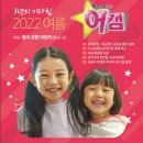 2022년 여름 어린이은혜캠프 접수 시작 최고의 여름성경학교 이미지