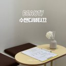 씨유 위례36단지점 | 위례 속눈썹펌 성남 연장 첫방문 20% 할인 수앤디뷰티끄 후기