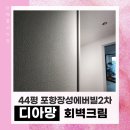 공주-44 | 포항 디아망 도배 잘하는곳, 포항장성에버빌 44평 디아망 회벽크림으로 도배 시공 한 후기 (feat.딥...