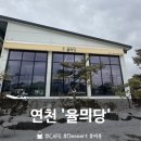 연천로 | [연천] 연천데이트 코스로 좋은 '율믜당' 후기