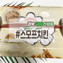 스모프치킨인동점