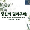 행정사 사무소 테미스(Themis) 이미지