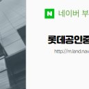 롯데부동산공인중개사사무소 이미지