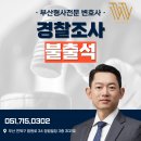 한세대학교 경찰법무대학원 | 경찰조사 불출석 벌금 불이익 대응방법은