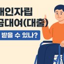 작은자의장애인자립생활센터 | 최대 1,200만 원, 연 3% 저금리! 장애인자립자금대여(대출) 완벽 가이드