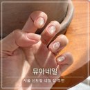 신도림 네일 뮤아네일 유리알 자석젤 후기