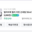 ❌️품절❌️ 엘라비에 미백 선크림 배송비 체험딜 3,000원 이미지