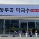 동루골막국수2호점 이미지