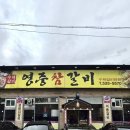 영중참갈비 이미지