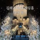 신부로 | 김해 더파티 웨딩홀 하객 후기 예비신부 시점