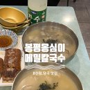 봉평별빛 | [신림/당곡 맛집] 신림 별빛거리 &#39;봉평옹심이메밀칼국수&#39; 푸짐한 옹심이와 칼국수 추천