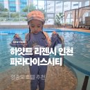 파라다이스시티 | 영종도 호텔 추천 하얏트 리젠시 인천 파라다이스시티 숙박 솔직 후기
