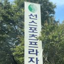 선스포츠프라자 이미지