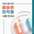 대구연세요양병원 | 어른신을 위한 올바른 의약품 사용안내서[대구연세요양병원]