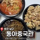 남구-004 | 40년째 운영중인 가성비 좋은 중식집 <동아중국관> 후기