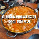이정림 수제햄 부대찌개 이미지