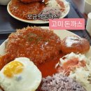 오금역 1번출구 | 오금역 돈까스 ) 고미 돈까스 솔직후기(메뉴,가격,주차)