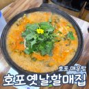 옛날할매집 | 호포 민물 매운탕 맛집 호포옛날할매집 가족 외식 추천