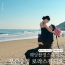 송정 로라스튜디오’ 단발머리 헤어변형 유색드레스 컨페티 셀프부케 캐쥬얼의상 하고싶은거 다해 웨촬후기