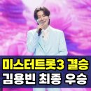 미스터 트롯3 최종우승자 김용빈, 압도적 우승! 이미지