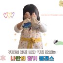 키즈앤수자인어린이집 | ♥️경기 수원 북앤키즈 어린이집 샤쉐스톤 방향제 만들기 출장 후기♥️