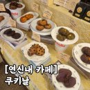 연서로29길 | 연신내 디저트 카페 쿠키 맛집 "쿠키날" 솔직 후기