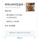 아산모종동맛집피자나라치킨공주 꿀조합메뉴 이건 꼭 시켜먹어야해!