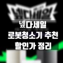 우주중고가구 | [넾다세일] 로봇청소기 브랜드별 할인 특가 정리 및 추천