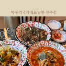 덕진-11 | 전주덕진구맛집 찾는다면 불향가득 박웅의국가대표 짬뽕 전주점 솔직후기